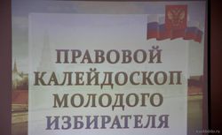 Правовой калейдоскоп молодого избирателя