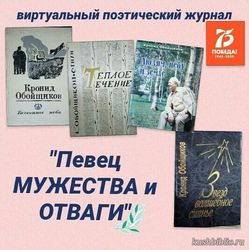 Виртуальный поэтический журнал «Певец мужества и славы»: к 100-летию Кронида Обойщикова