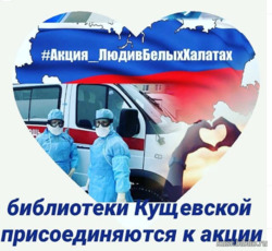 Люди в белых халатах: акция
