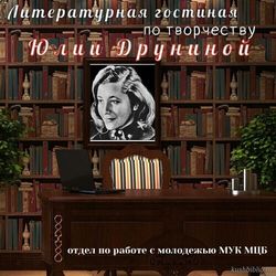 96 лет поэтессе Юлии Друниной