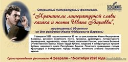 Хранители литературной славы казака и поэта Ивана Федоровича Вараввы